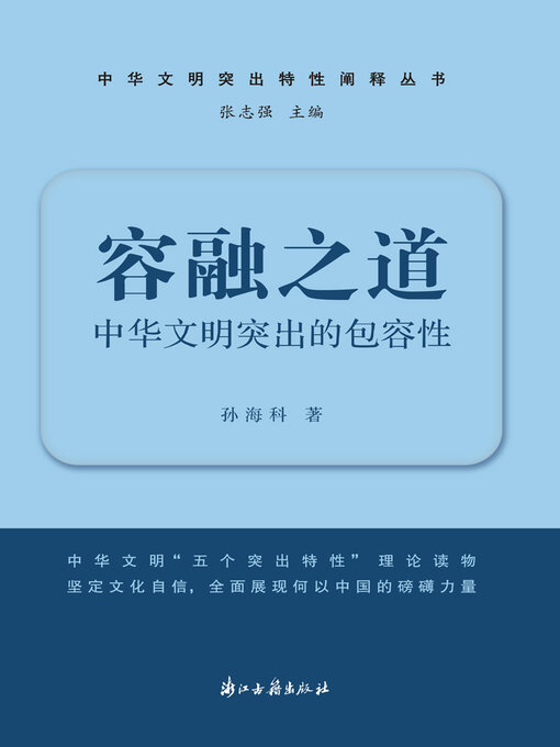 Title details for 容融之道 by 孙海科 - Available